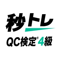QC検定®4級 秒トレ：忘却曲線で覚える品質管理検定®4級